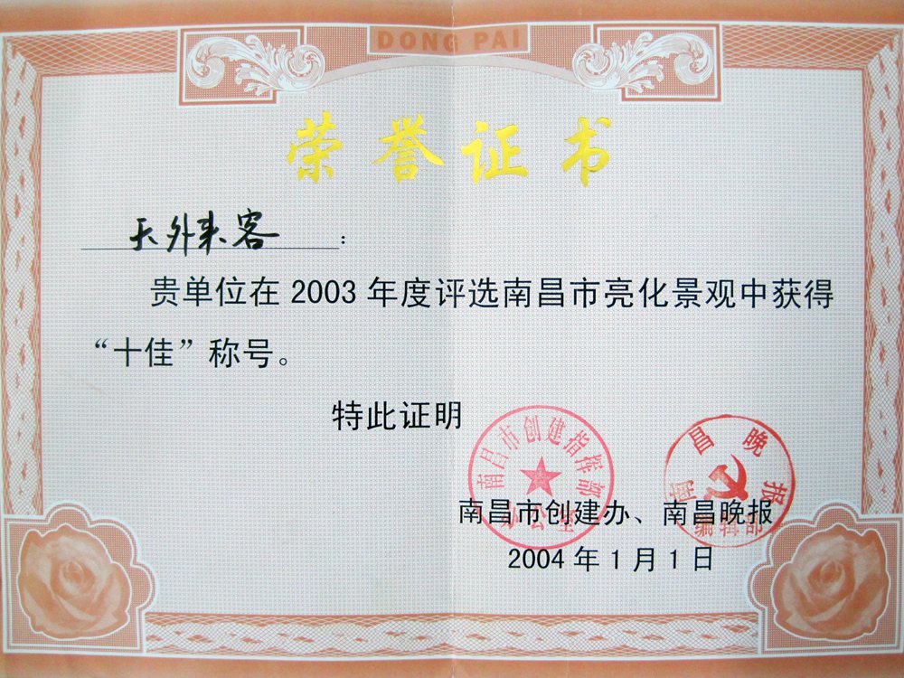 2004天外来客南昌亮化景观十佳称号.jpg