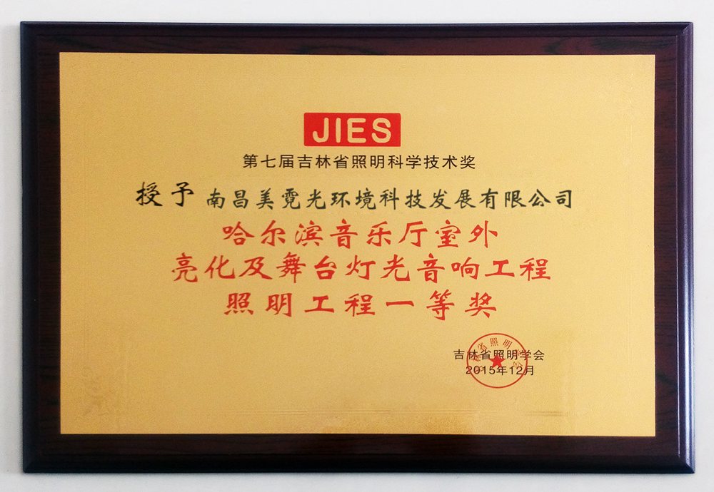 2015音乐厅荣获吉林省照明科技奖照明工程一等奖副本.jpg