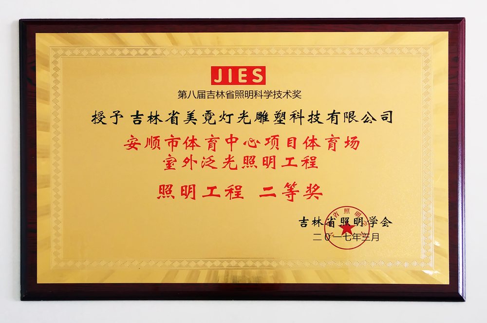 2017吉林照明奖安顺体育场二等奖.jpg