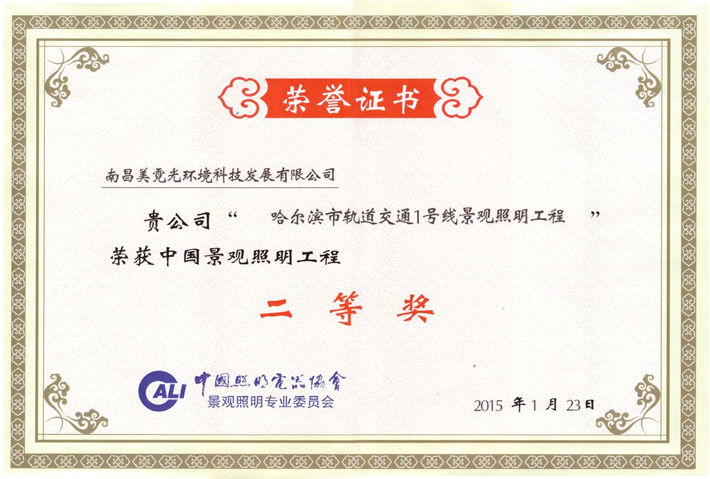 2015哈尔滨地铁景观照明工程二等奖.jpg